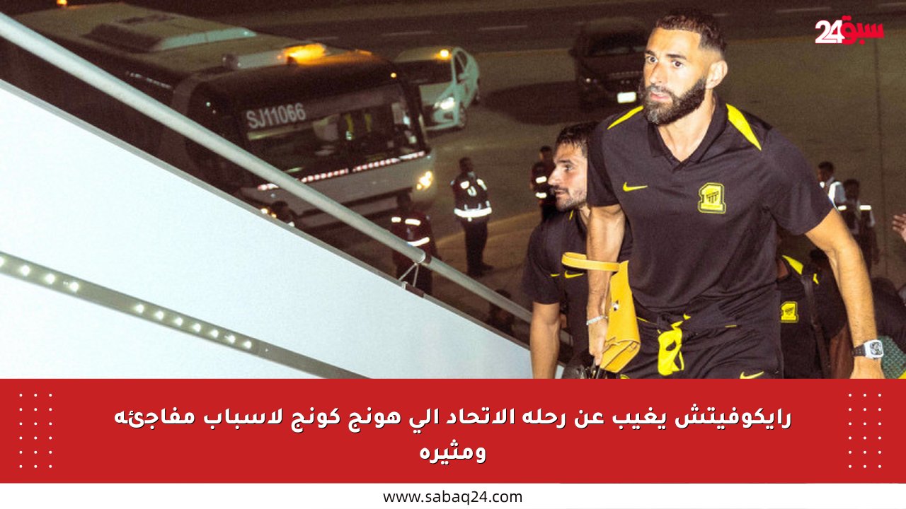 رايكوفيتش يغيب عن رحلة الاتحاد إلى هونج كونج لأسباب مفاجئة ومثيرة